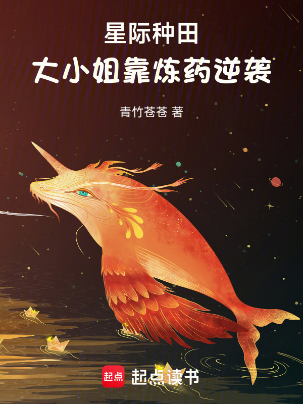 星际种田，大小姐靠炼药逆袭小说封面