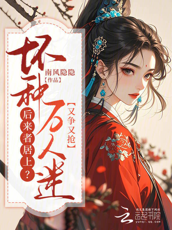 后来者居上？坏种万人迷又争又抢小说封面