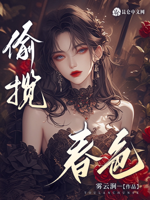 偷揽春色小说封面