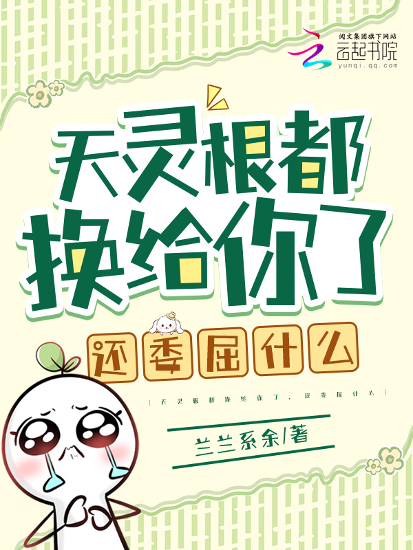 天灵根都换给你了，还委屈什么小说封面