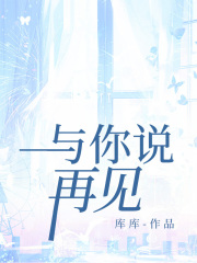 與你說再見