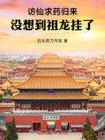 国运修真
