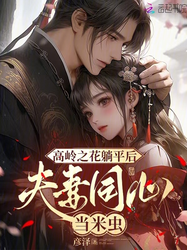 高岭之花躺平后，夫妻同心当米虫小说封面