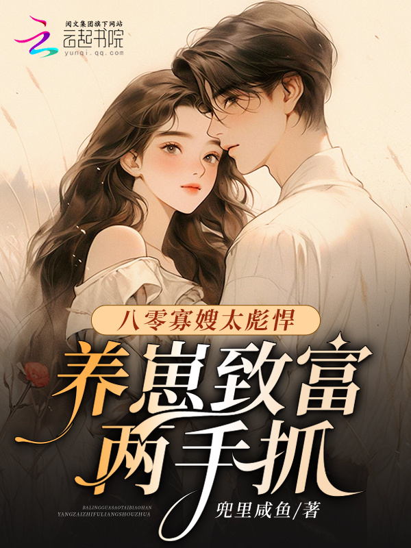 八零寡嫂太彪悍，养崽致富两手抓小说封面