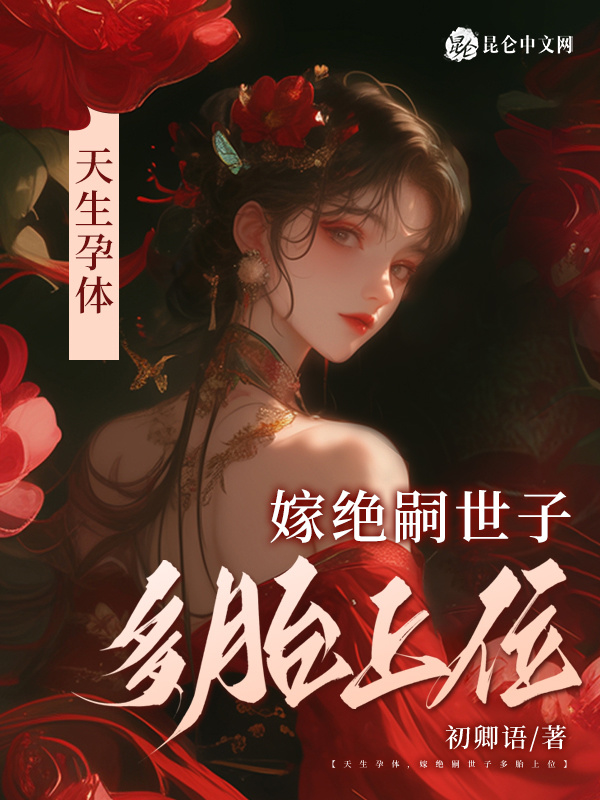 天生孕体，嫁绝嗣世子多胎上位小说封面