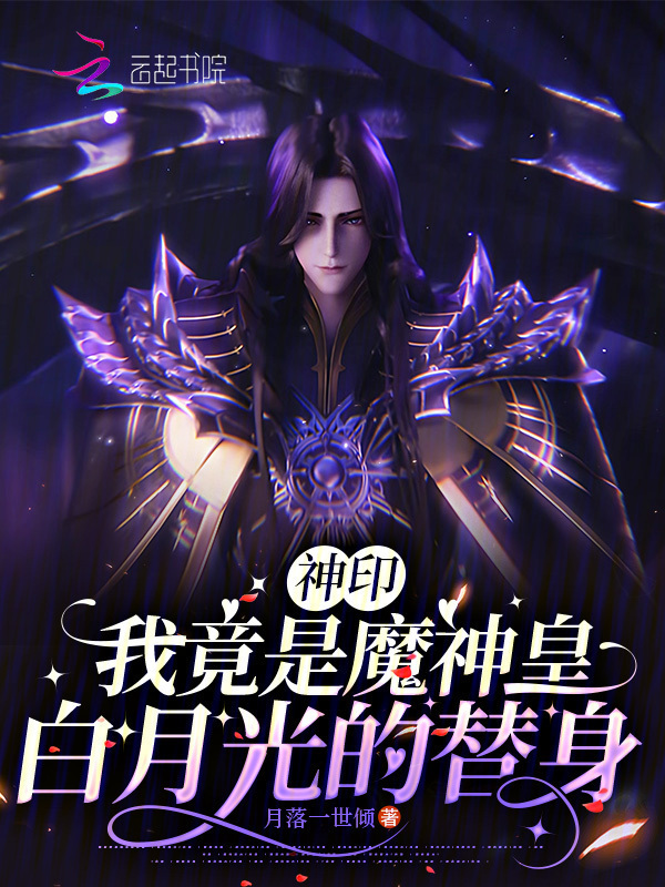 神印：我竟是魔神皇白月光的替身小说封面