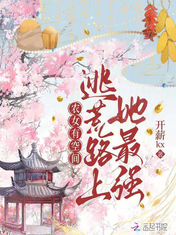 农女有空间：逃荒路上她最强小说封面