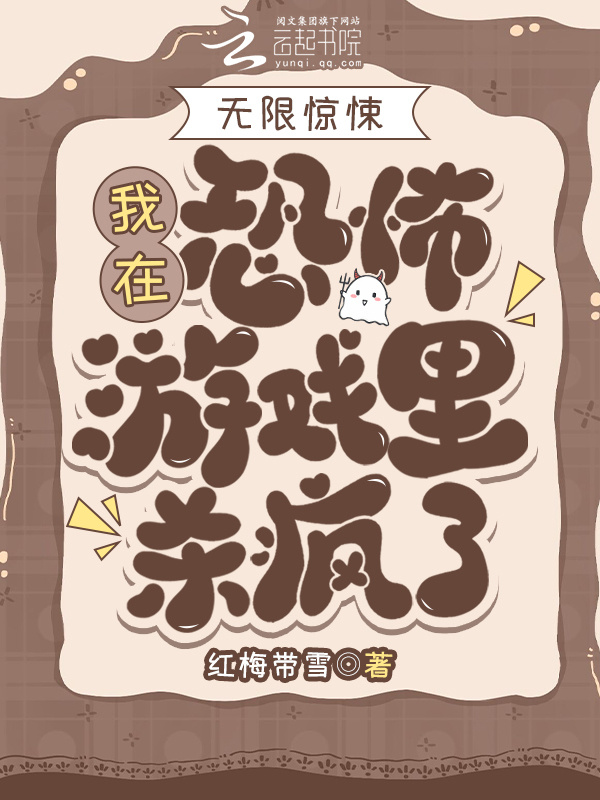 无限惊悚：我在恐怖游戏里杀疯了小说封面