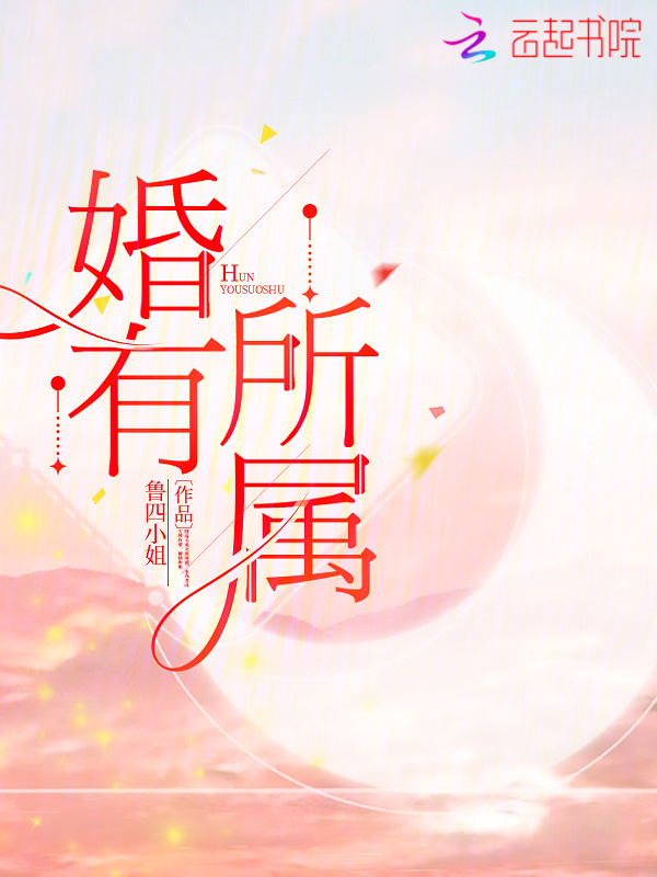 婚有所属小说封面