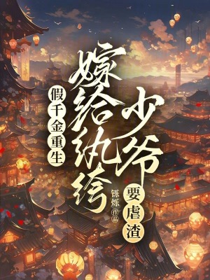 《假千金重生，嫁给纨绔少爷要虐渣》封面
