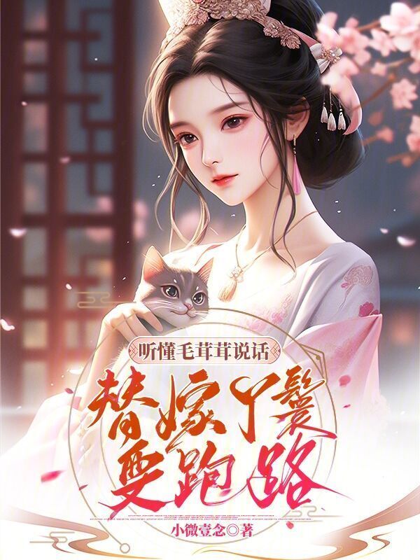 听懂毛茸茸说话，替嫁丫鬟要跑路小说封面