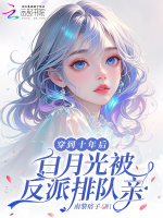 穿到十年后，白月光被反派排队亲