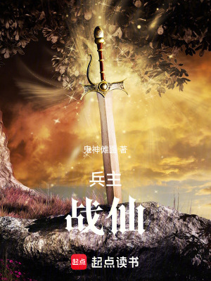 《兵主，战仙！》封面