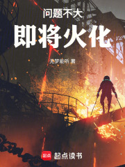 问题不大，即将火化