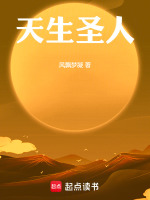 天生圣人