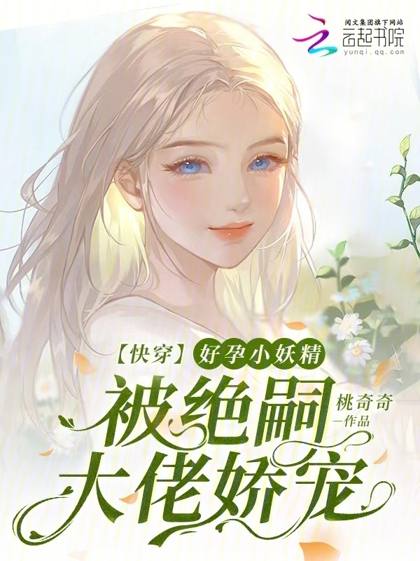 快穿：好孕小妖精被绝嗣大佬娇宠小说封面
