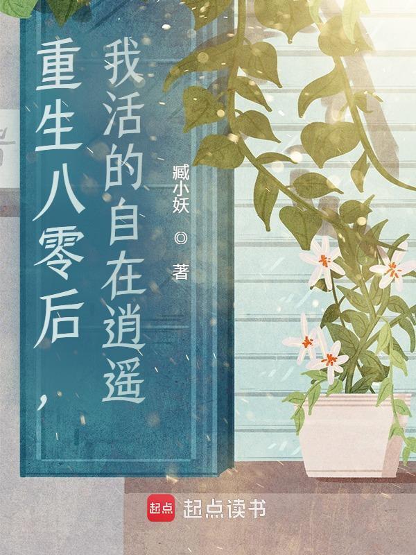 重生八零后，我活的自在逍遥小说封面