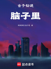 虫子钻进脑子里