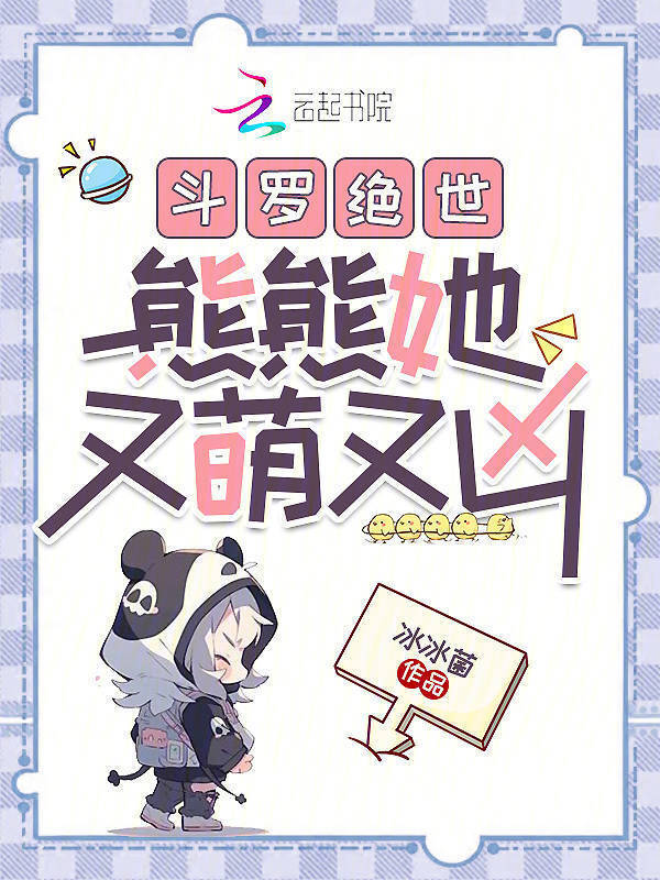 斗罗绝世：熊熊她又萌又凶小说封面