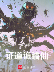 《证道诡谲仙》封面