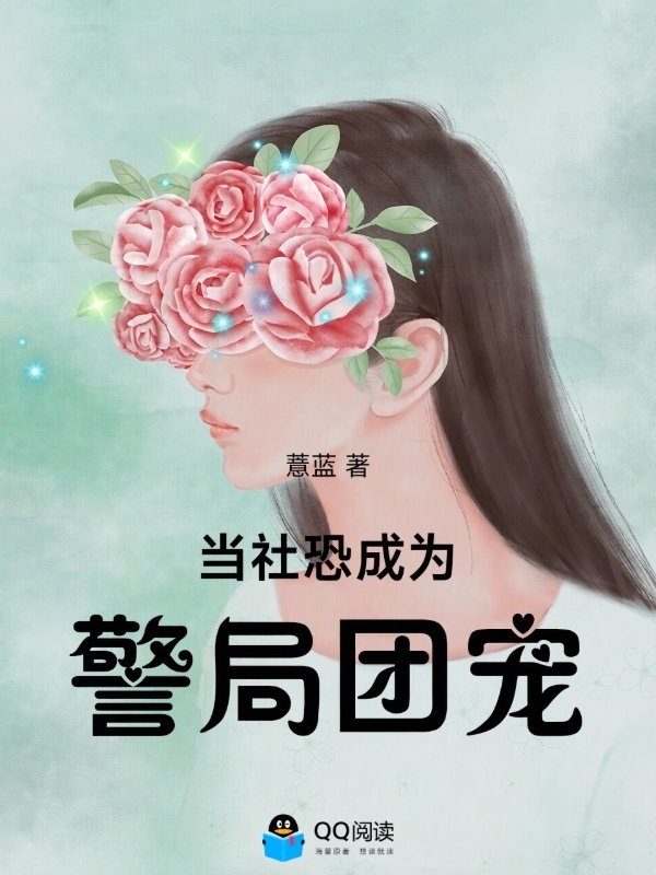 当社恐成为警局团宠小说封面