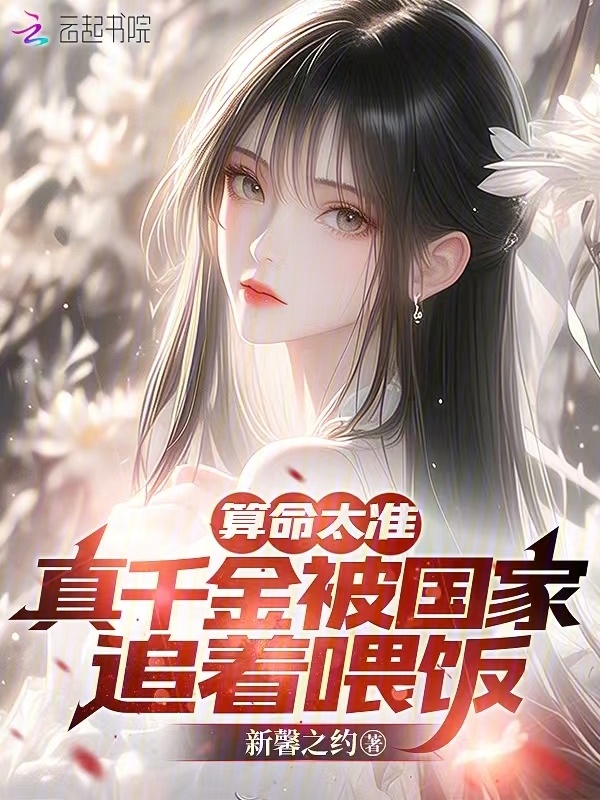 算命太准，真千金被国家追着喂饭小说封面