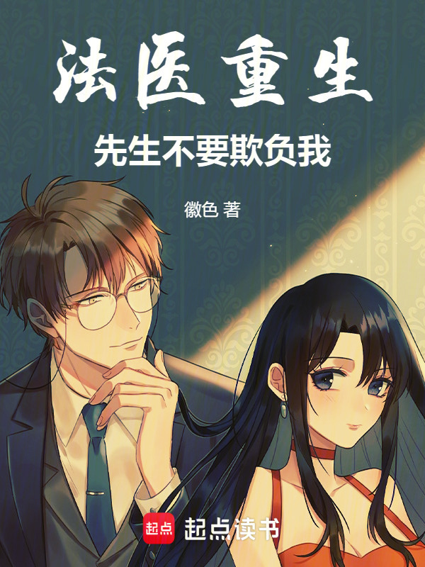 法医重生，先生不要欺负我！小说封面
