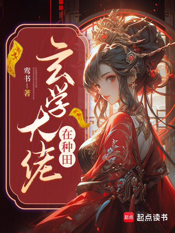 玄学大佬在种田小说封面