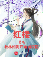 红楼：活阎王，琏二爷不想被祭天