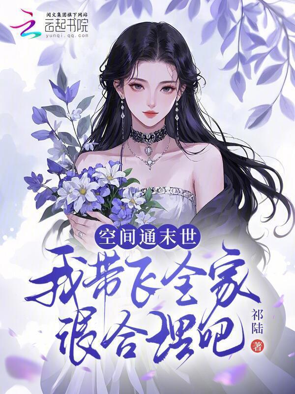 空间通末世，我带飞全家很合理吧小说封面
