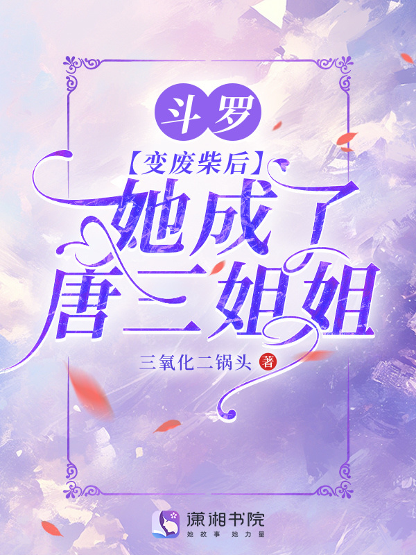 斗罗：变废柴后，她成了唐三姐姐小说封面