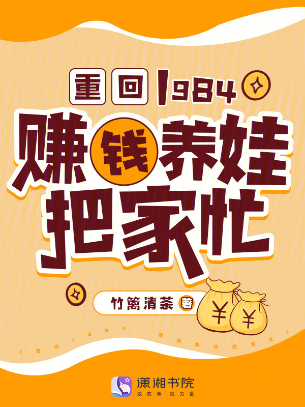 重回1984：赚钱养娃把家忙小说封面