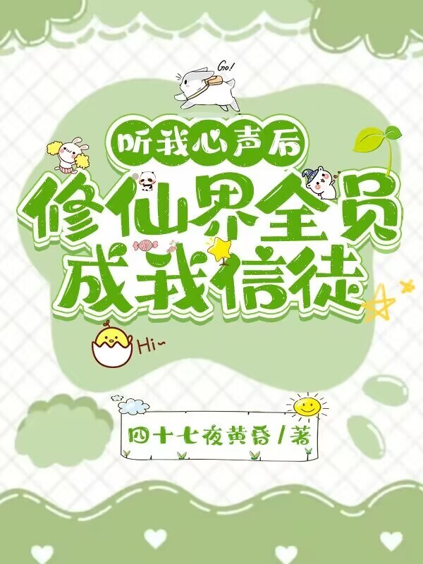 听我心声后，修仙界全员成我信徒小说封面