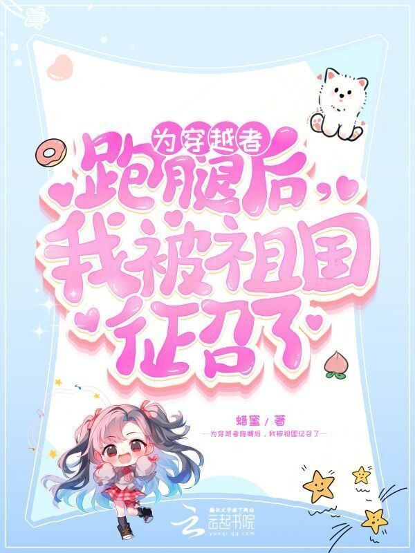 为穿越者跑腿后，我被祖国征召了小说封面