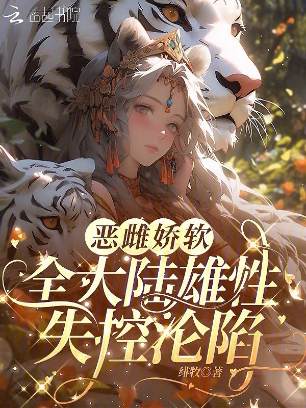 恶雌娇软，全大陆雄性失控沦陷小说封面