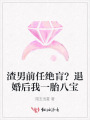 渣男前任绝肓？退婚后我一胎八宝