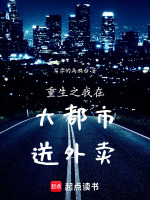 重生之我在大都市送外卖