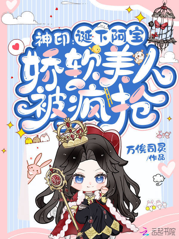 神印：诞下阿宝，娇软美人被疯抢小说封面