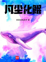 凡尘化鲲