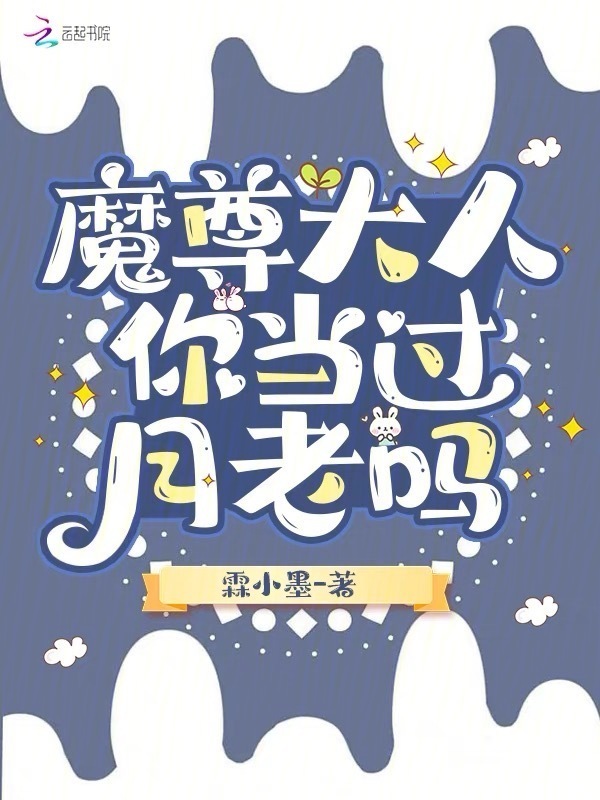 魔尊大人你当过月老吗小说封面