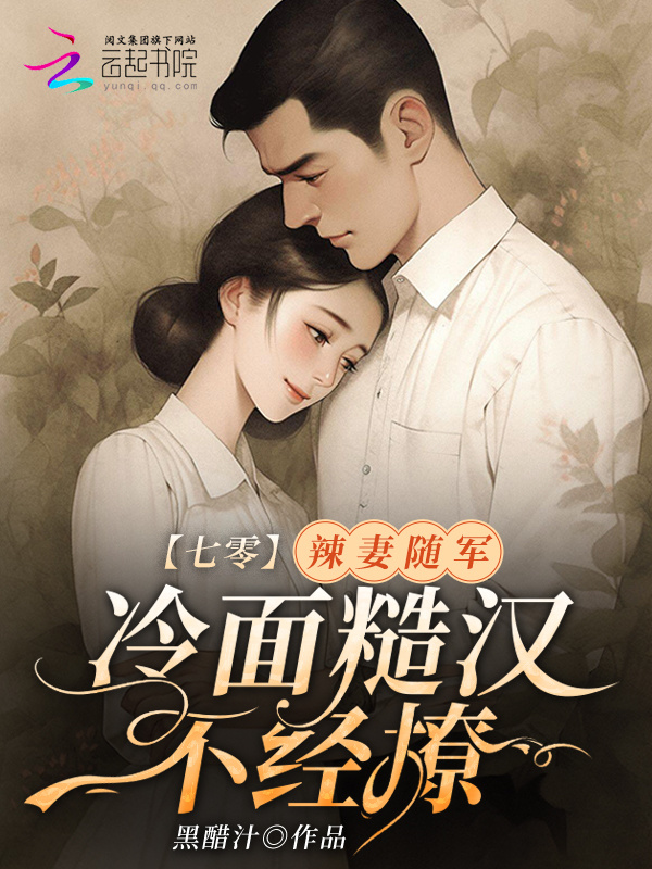 七零：辣妻随军，冷面糙汉不经撩小说封面