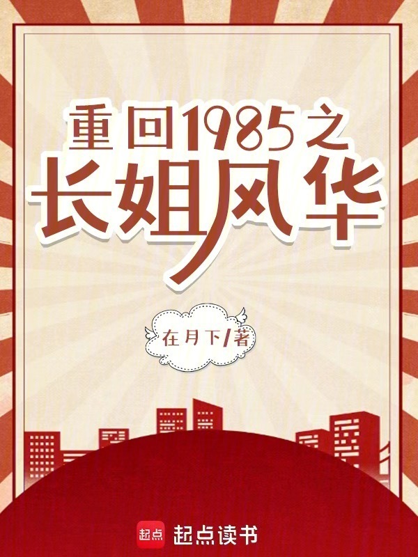 重回1985之长姐风华小说封面