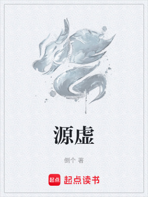 《源虚》封面