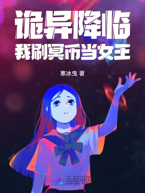 诡异降临：我刷冥币当女王小说封面