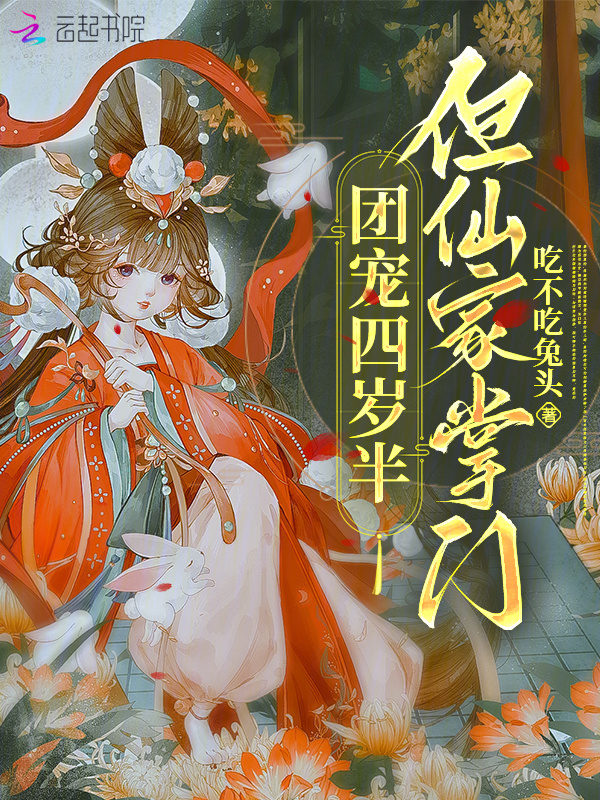 团宠四岁半，但仙家掌门小说封面