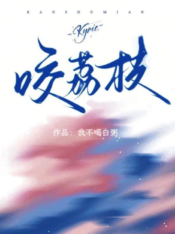 咬荔枝小说封面