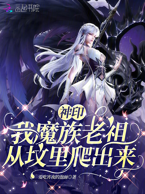 神印：我魔族老祖，从坟里爬出来小说封面