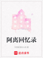 阿离回忆录