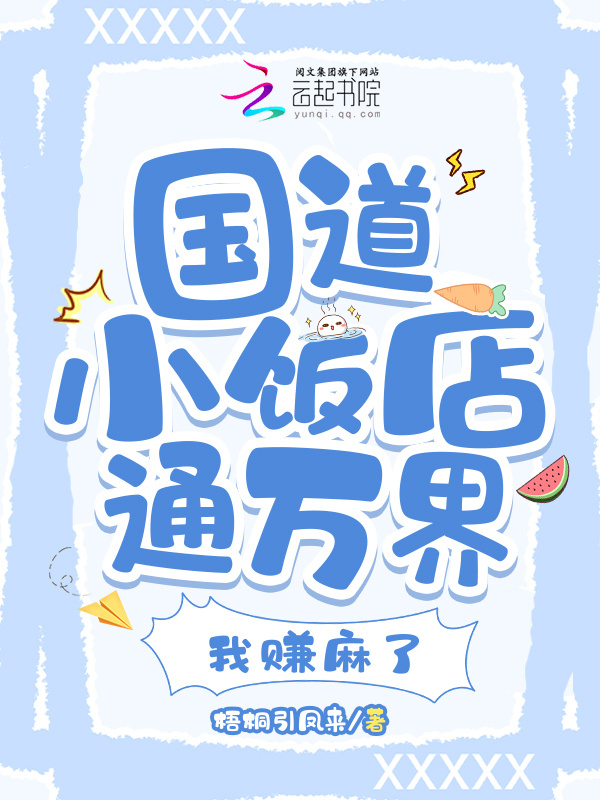 国道小饭店通万界，我赚麻了小说封面