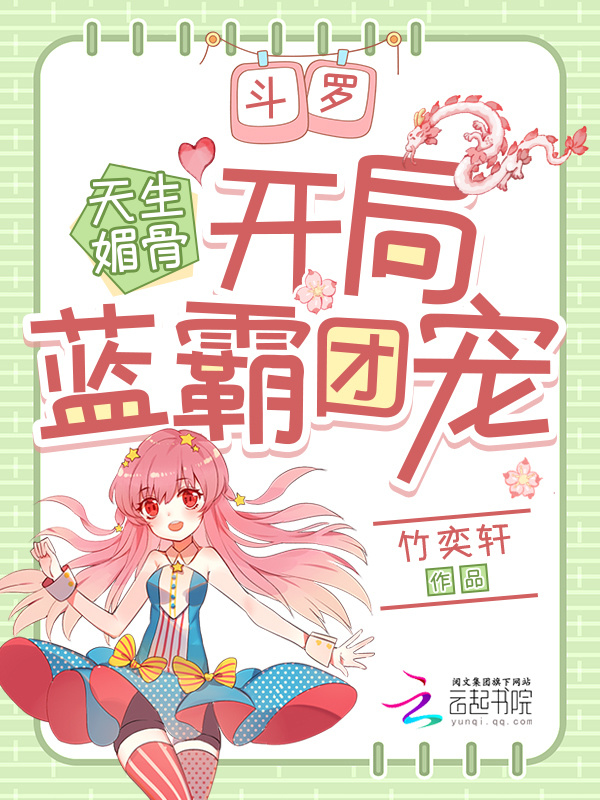 斗罗：天生媚骨，开局蓝霸团宠小说封面